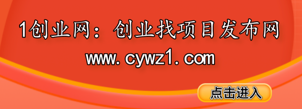 创业找项目发布网
