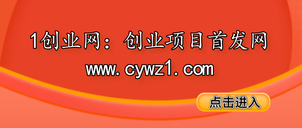 创业找项目发布网