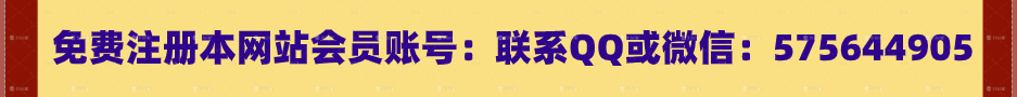 免费注册本网站会员账号:联系Q Q或微信:575644905