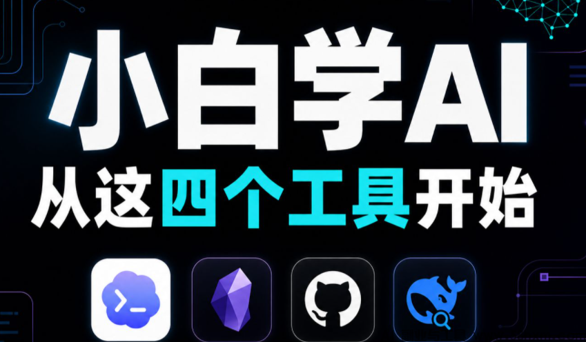 我用AI工具三个月，最后只留下了四个