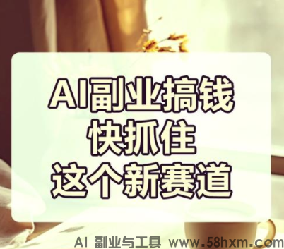 AI副业：普通人最容易上手的两个方向