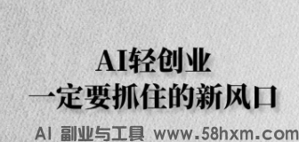 普通人做AI副业，别再被风口迷惑