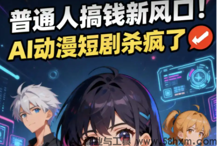 AI漫剧副业实操｜单人即可启动的内容创作赛道