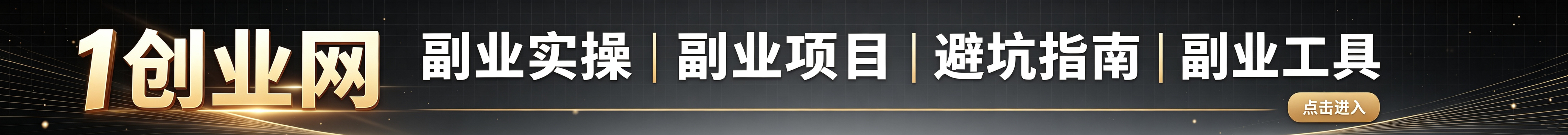 副业实操