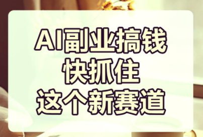 我用AI接本地小店的活儿:一单几十到几百,赚的不是“AI钱”,是跑腿钱