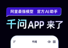 我用千问的感受：它不像聊天机器人，更像一个跑腿的助理