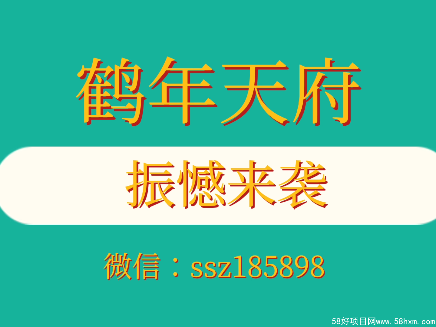 鹤年天府预计9号上线，静态收益每天100＋，高扶持对接市场
