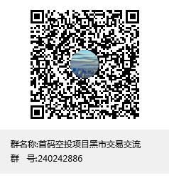 首码空投项目黑市交易交流群聊二维码