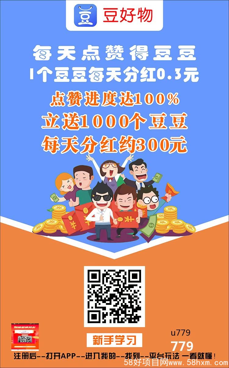 首码豆好物 持豆分红，每天点赞得0.3豆注册送一豆