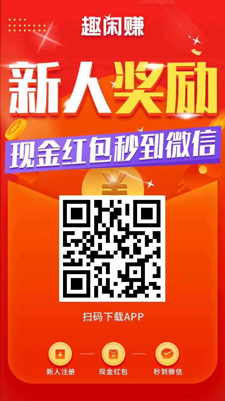 趣闲赚，走我码完成新人奖励+首次提现，佣10元
