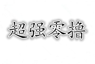 赏帮零撸登陆直接红包最高9块到帐.单玩做任务一天最低100起