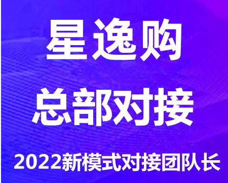 星逸购总对接，全网首码项目总对接，背景众筹模式，扶持力度大