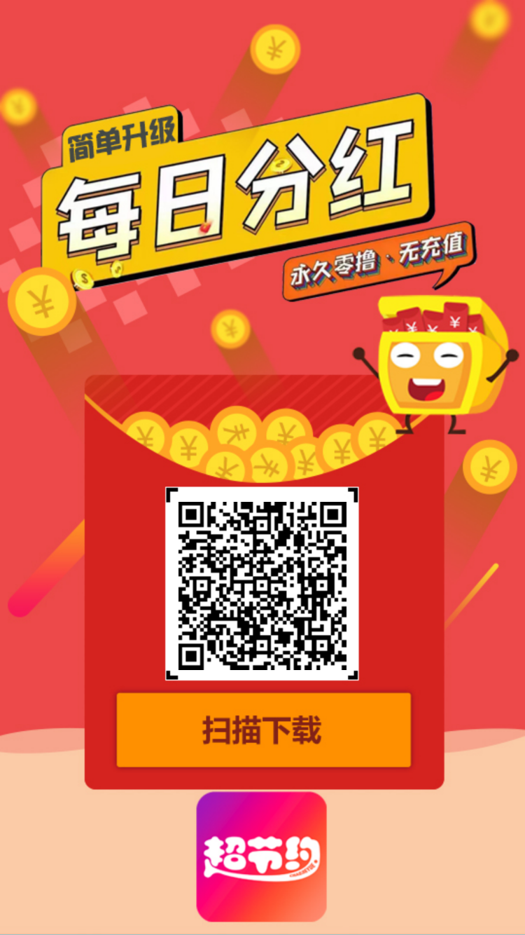 首码，超节约，静态日入10-25元，全程0投资