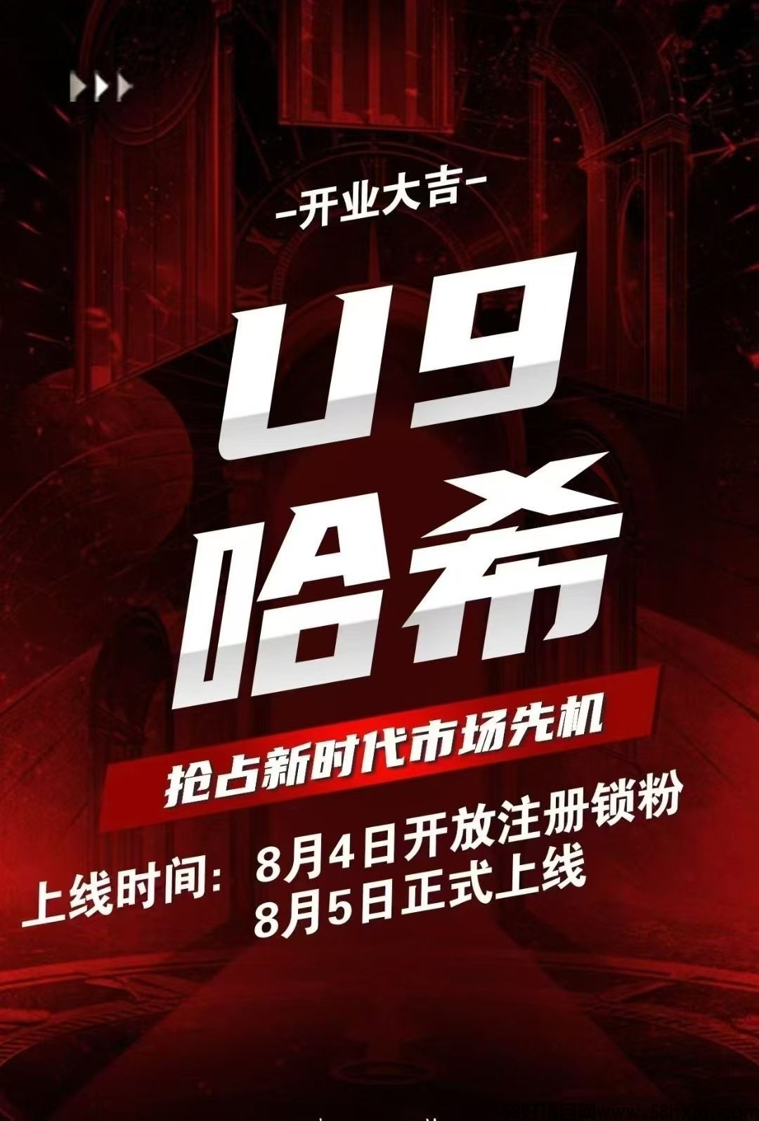 U9哈希，2025下半年黑马来袭，8月4号正式上线。