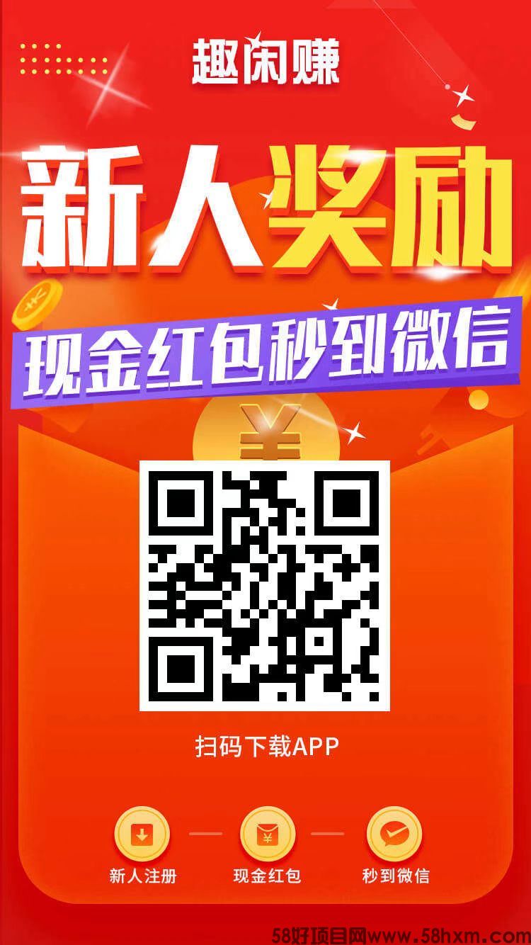 趣闲赚：简单做单平台！简简单单日入过300，1元起提 趣闲赚APP悬赏任务平台