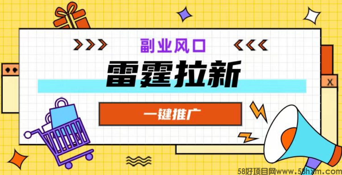 雷霆拉新接码平台官网：雷霆一键拉新APP注册入口在哪里？