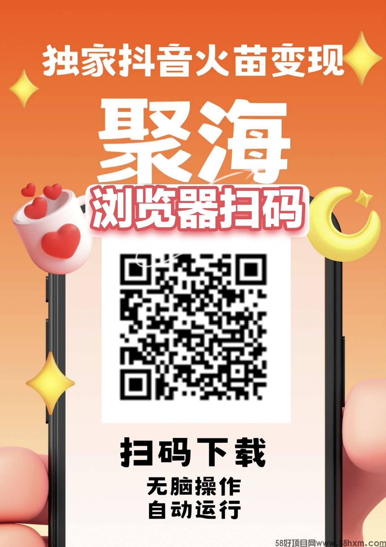 聚海独家DY火苗变现，不养机保底，左右，多机多赚，无脑操作，自动运行。