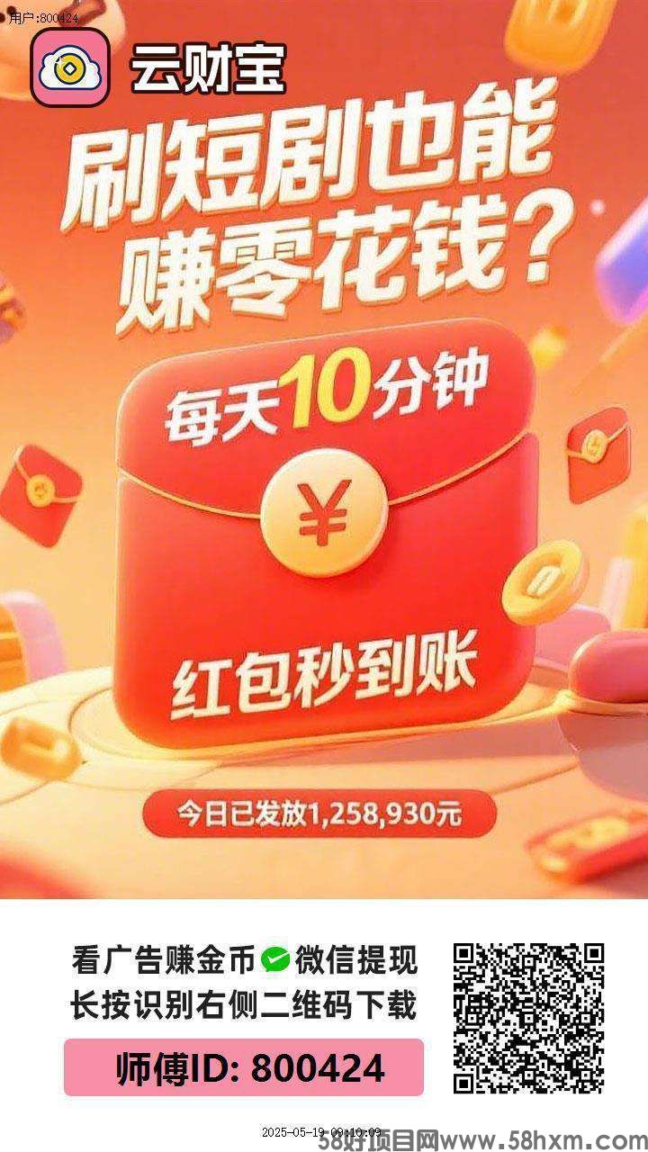 〖云宝财〗零撸，不养机 火爆，广告赚+有保底，最新模式，