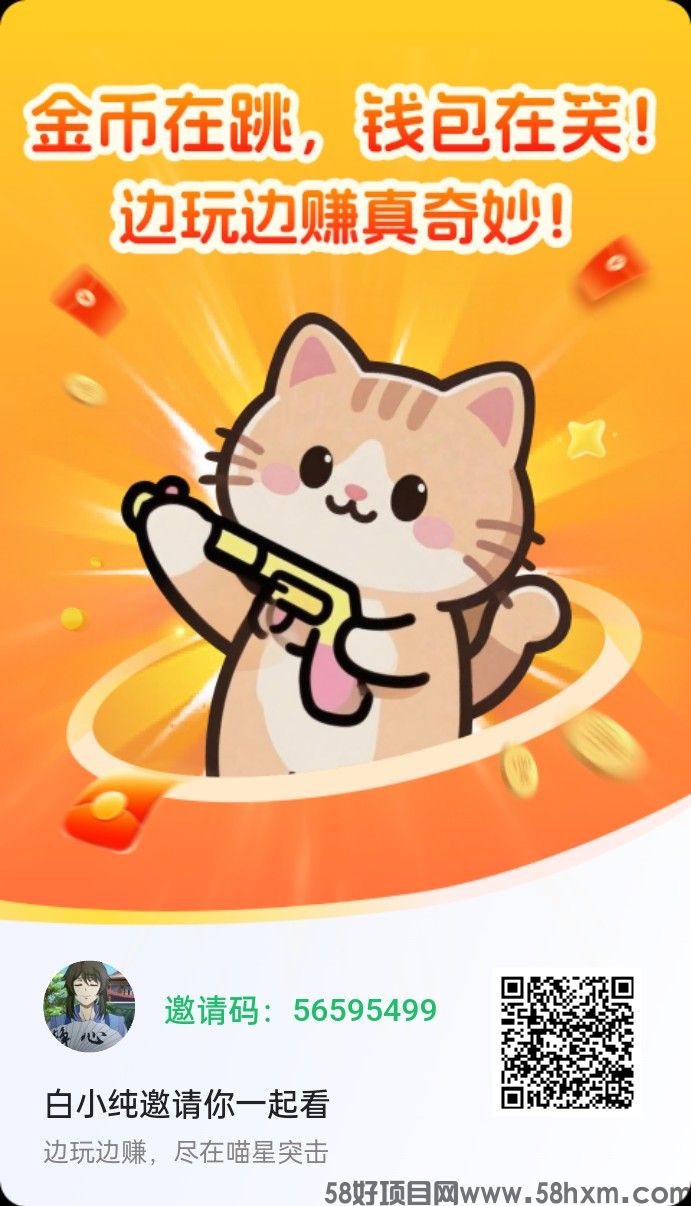 〖喵星突击〗零撸广告赚，保底收益高，不养机
