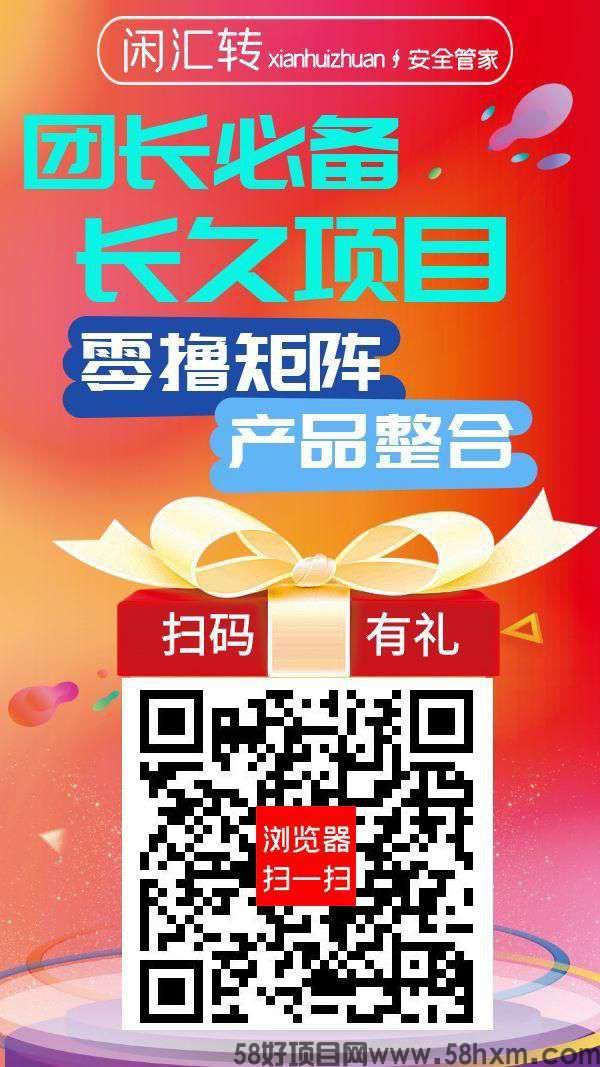 闲汇转零撸，广告赚，浏览赚，任务赚，游戏赚，保底收益高。零撸矩阵，全网最高奖励，