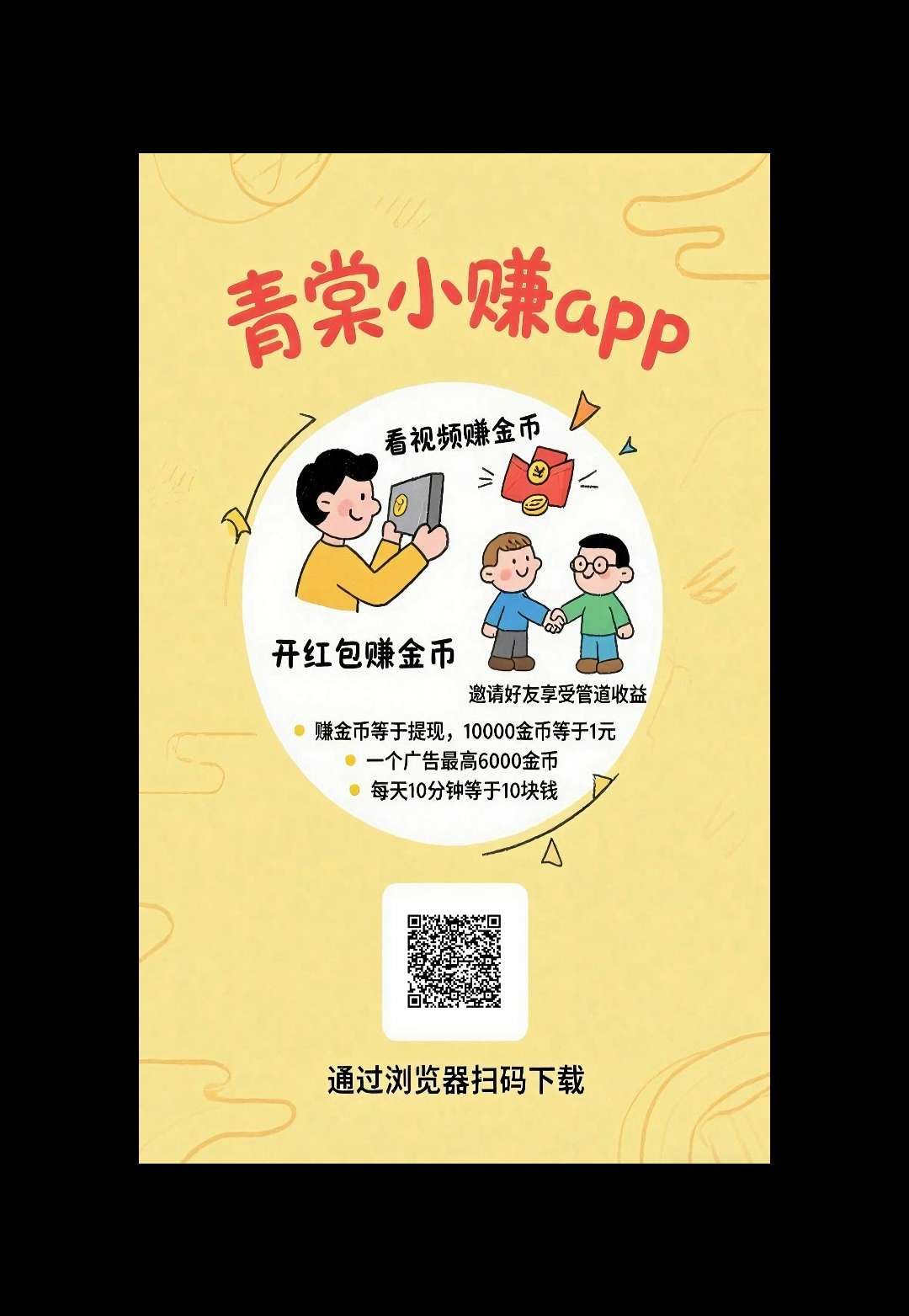 〖青棠小赚〗首码小水 零撸广告赚，保底收益
