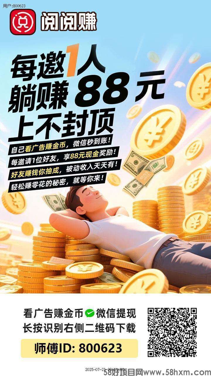 〖阅阅赚〗保底收益高 零撸广告赚，放水中，单机高