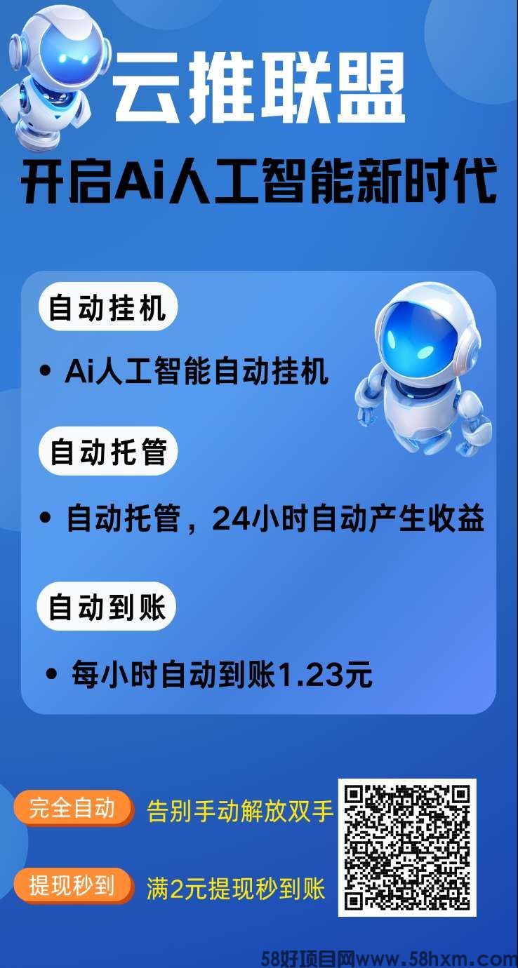 云推联盟是一家集Ai自动挂机、发布应用、看广告赚钱，保底收益高