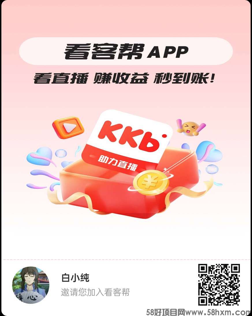（看客帮）保底收益高，DY授权托管，最新模式。
