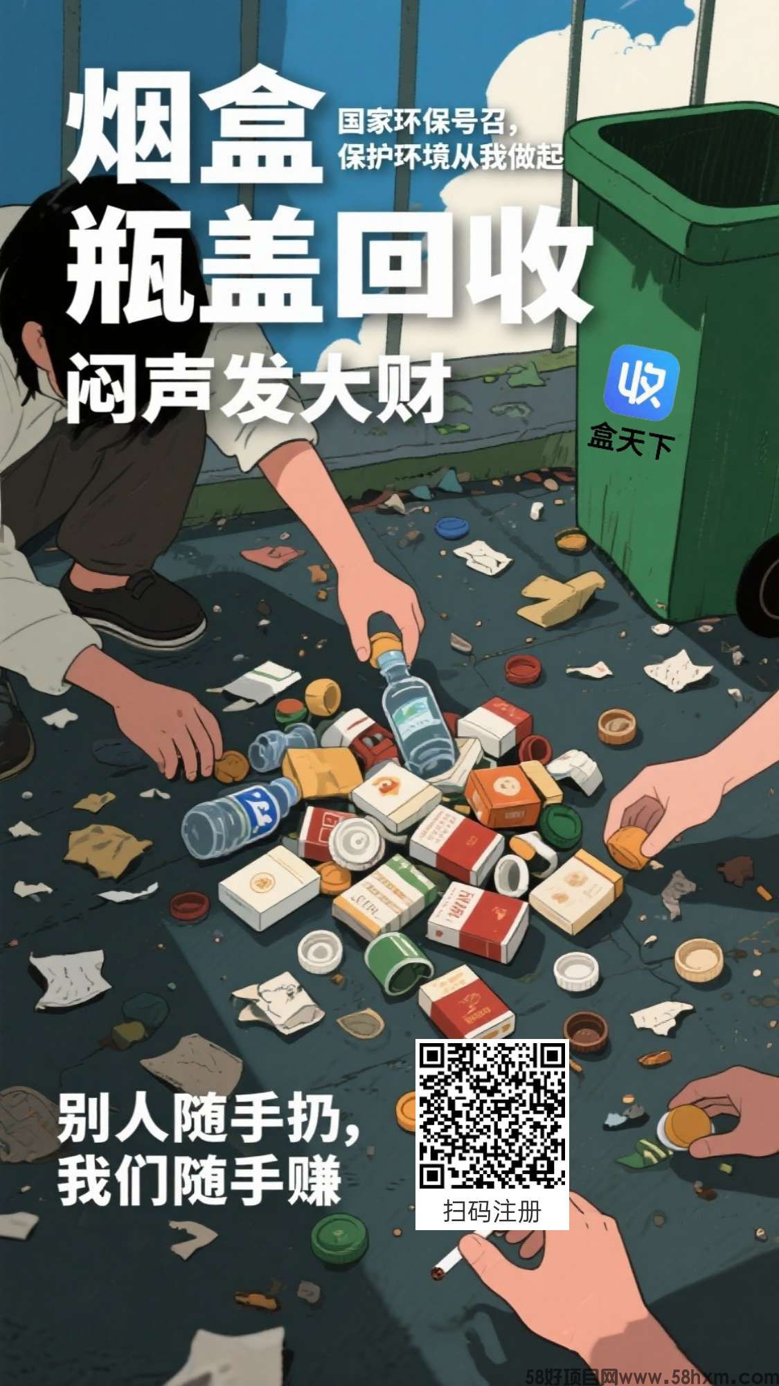 盒天下零撸，烟盒瓶盖赚，保底收益高，废品回收价高。