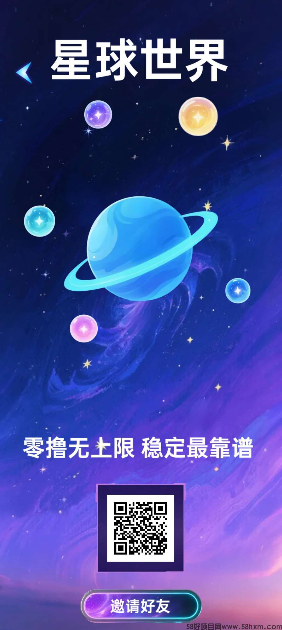 星球世界零撸，上墙模式，保底收益高，团队有奖励。5个广告一键托管，