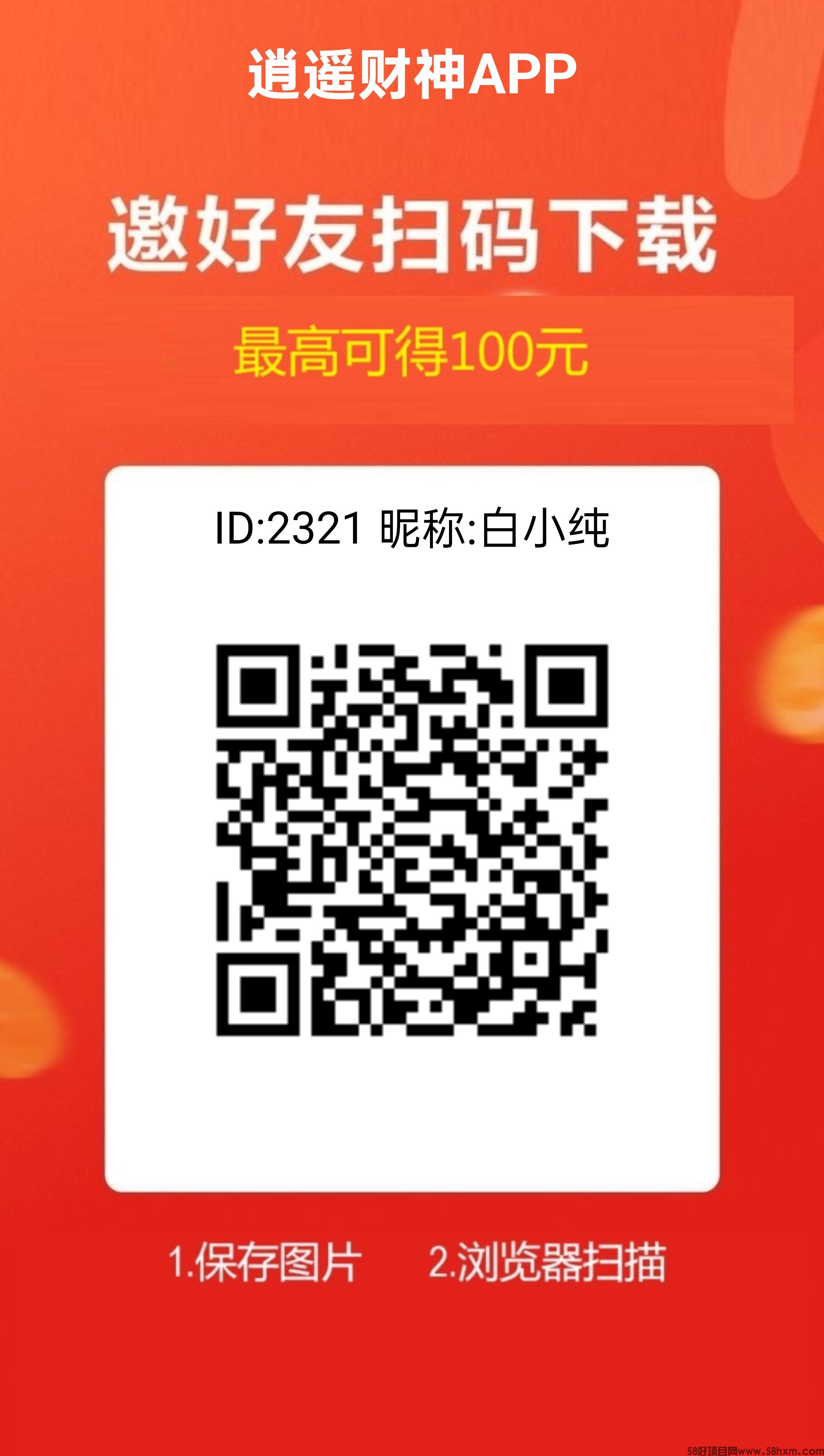 逍遥财神，广告赚，保底收益高，团队模式，有水。