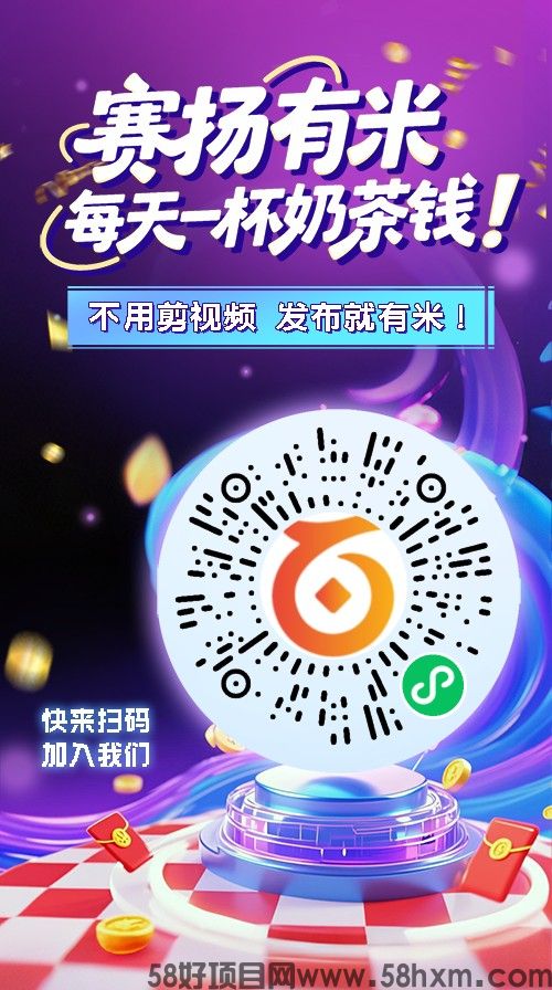 【赛扬有米】零撸AI代发视频变现，游戏广告推广赚，类似尊牛友梦联盟，保底收益高。
