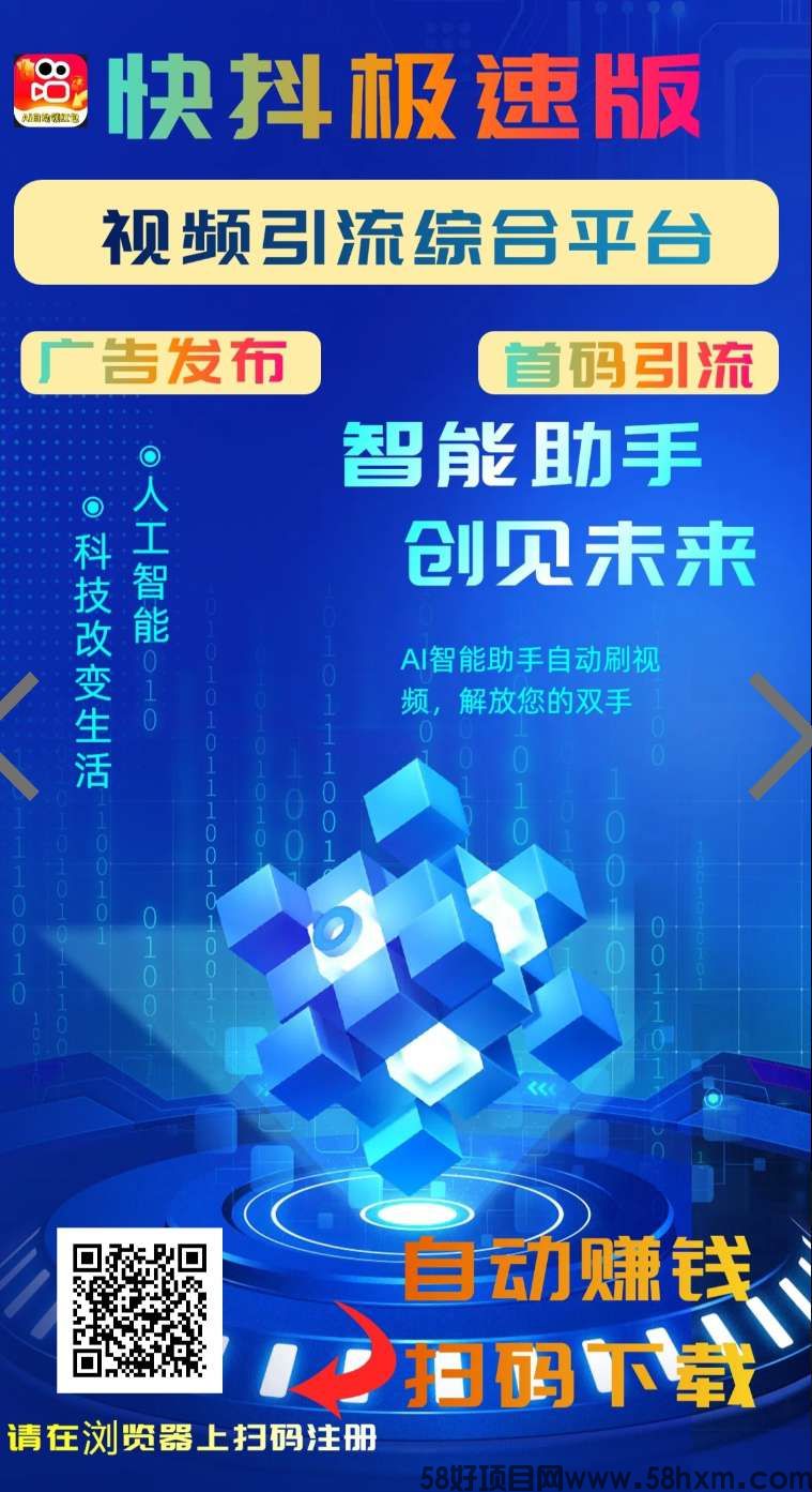 《快抖极速版》零撸，AI一键褂机，保底多种收益。团队模式