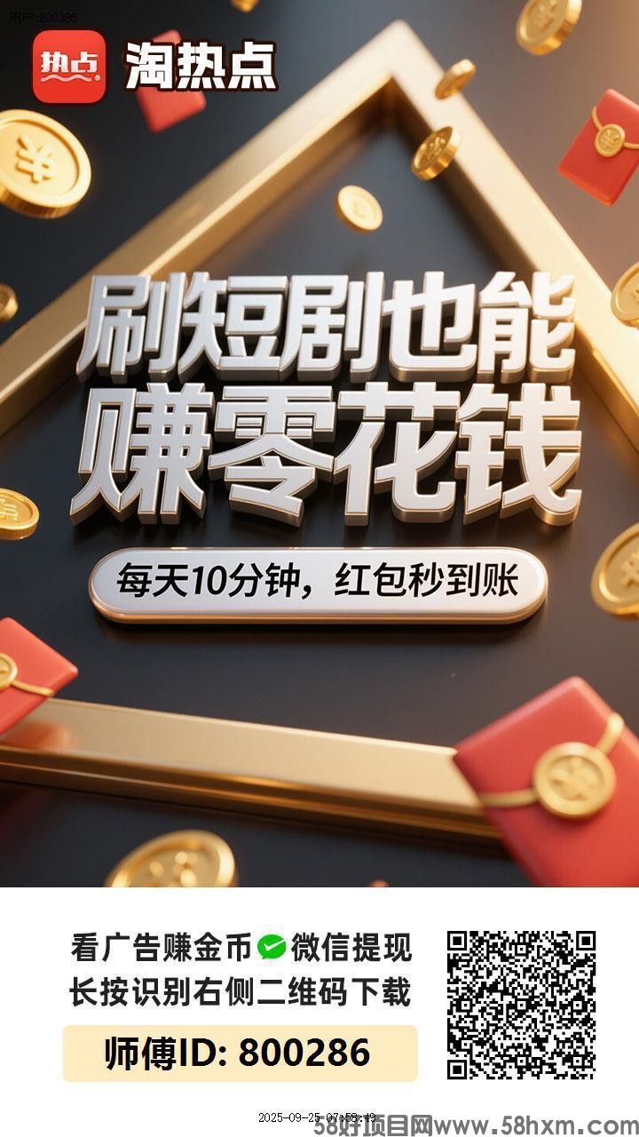 〖淘热点〗零撸广告赚，放水中，不养机，保底团队模式，