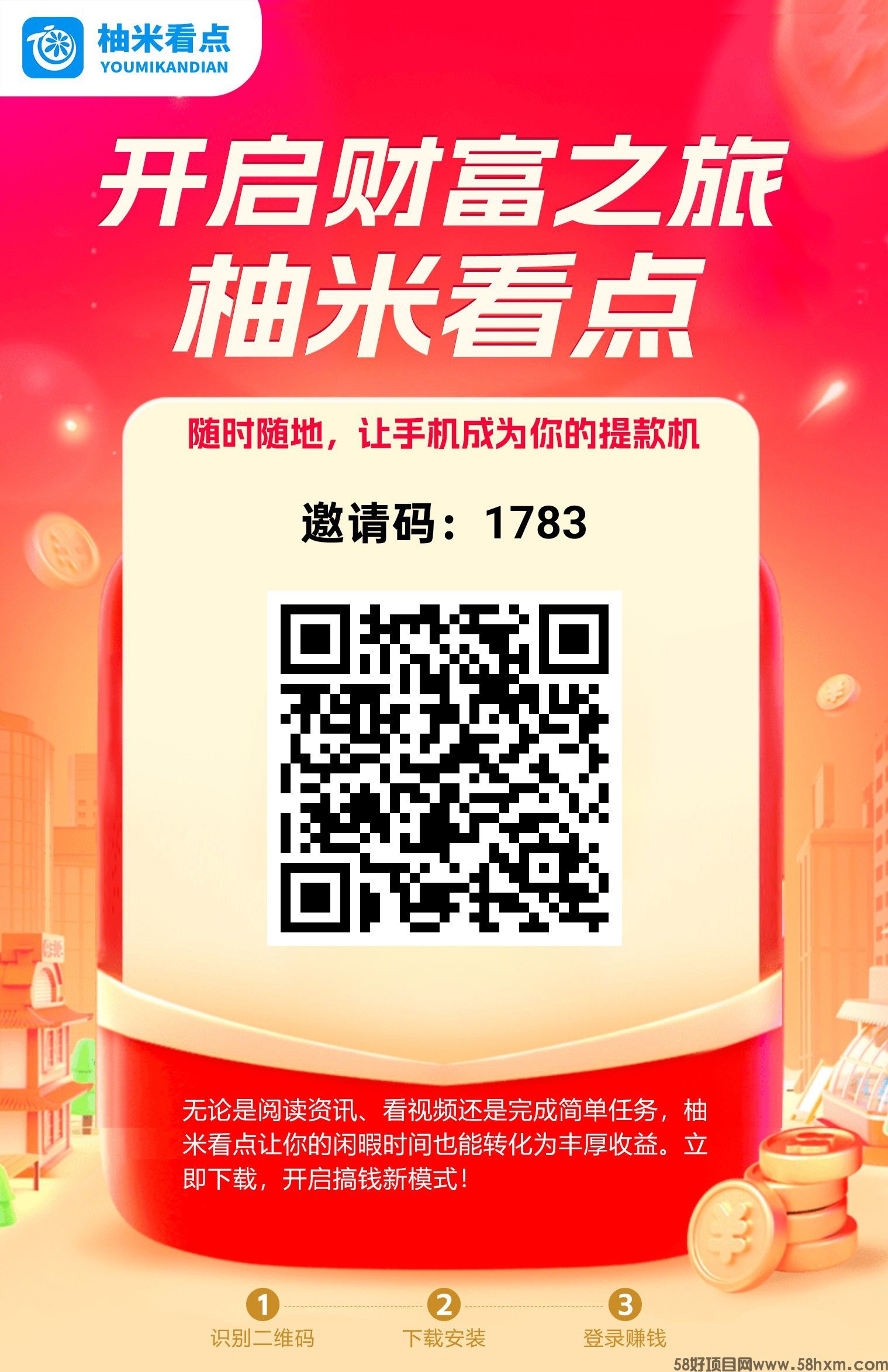 柚米看点首码，零撸保底收益，团队模式，多种模式，