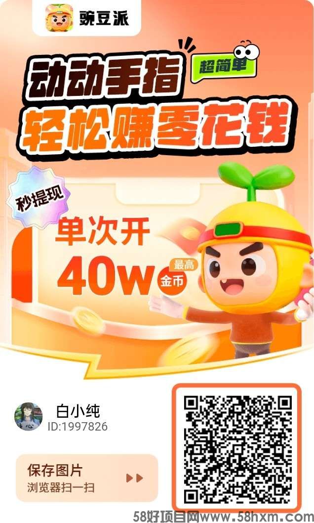 豌豆派，零撸广告赚，放水中， 不养机保底收益高，