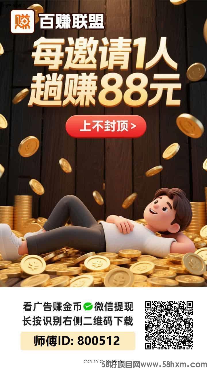 〖百赚联盟〗零撸广告赚，保底收益高，团队模式，放水中，好好赚背景，