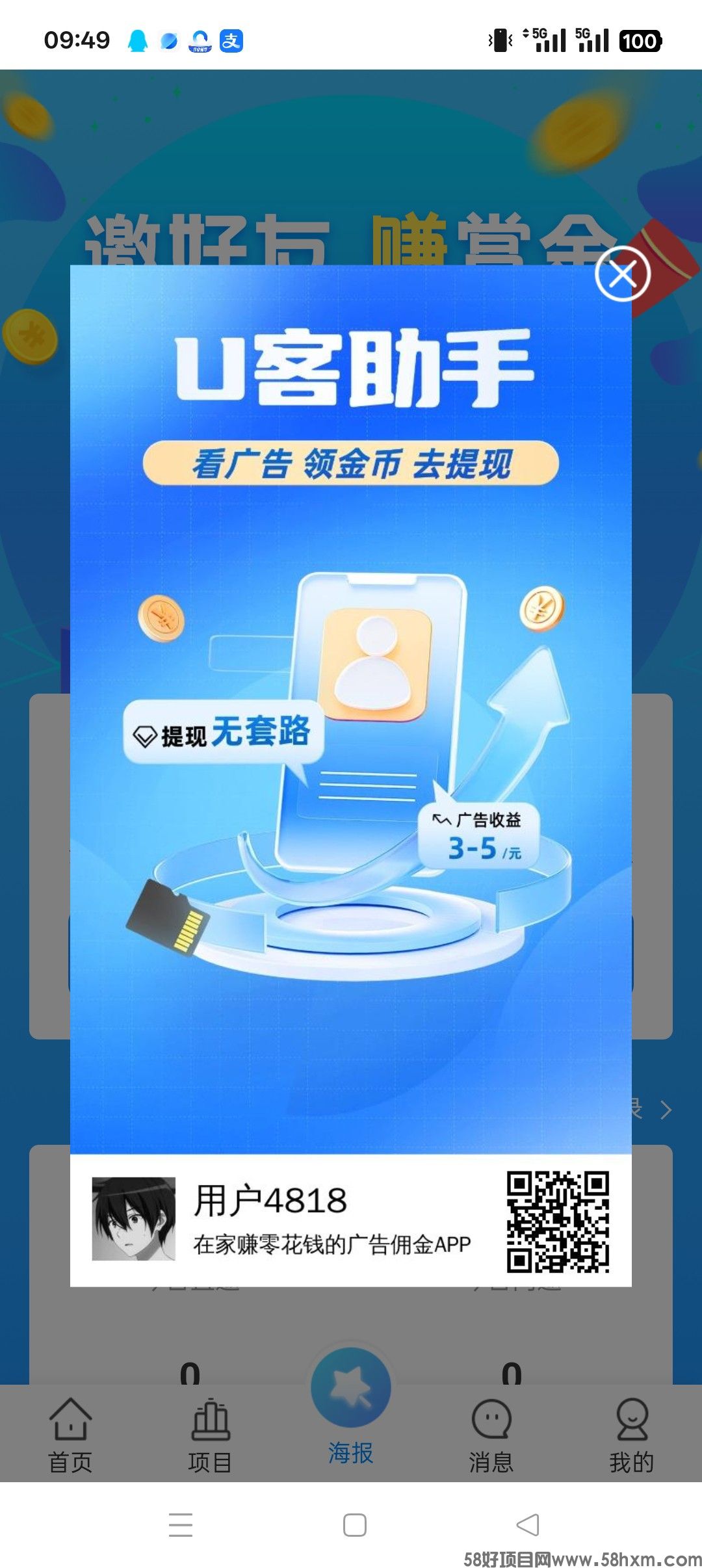 U客助手零撸,广告赚,保底收益高,团队模式,