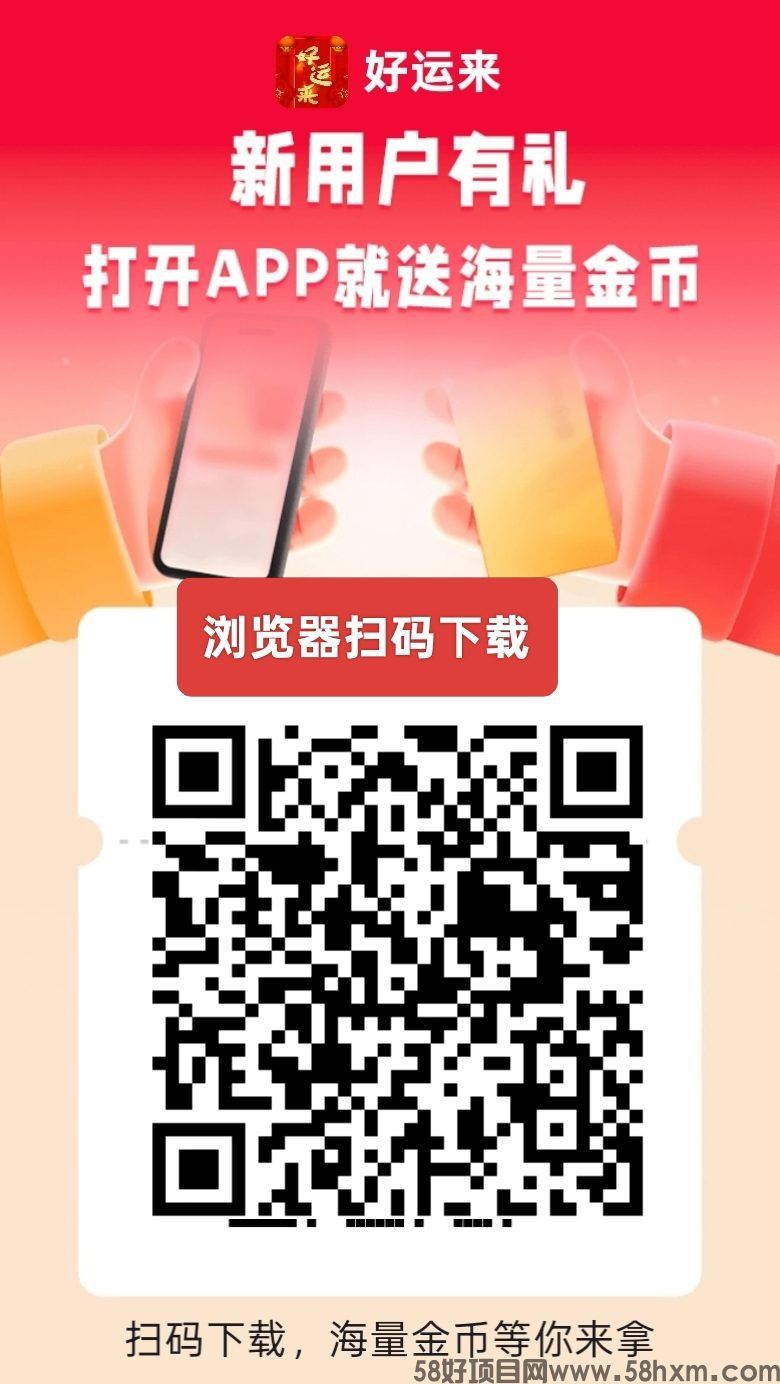 好运来，零撸广告赚+游戏试玩悬赏，保底收益高。不养机，放水中，