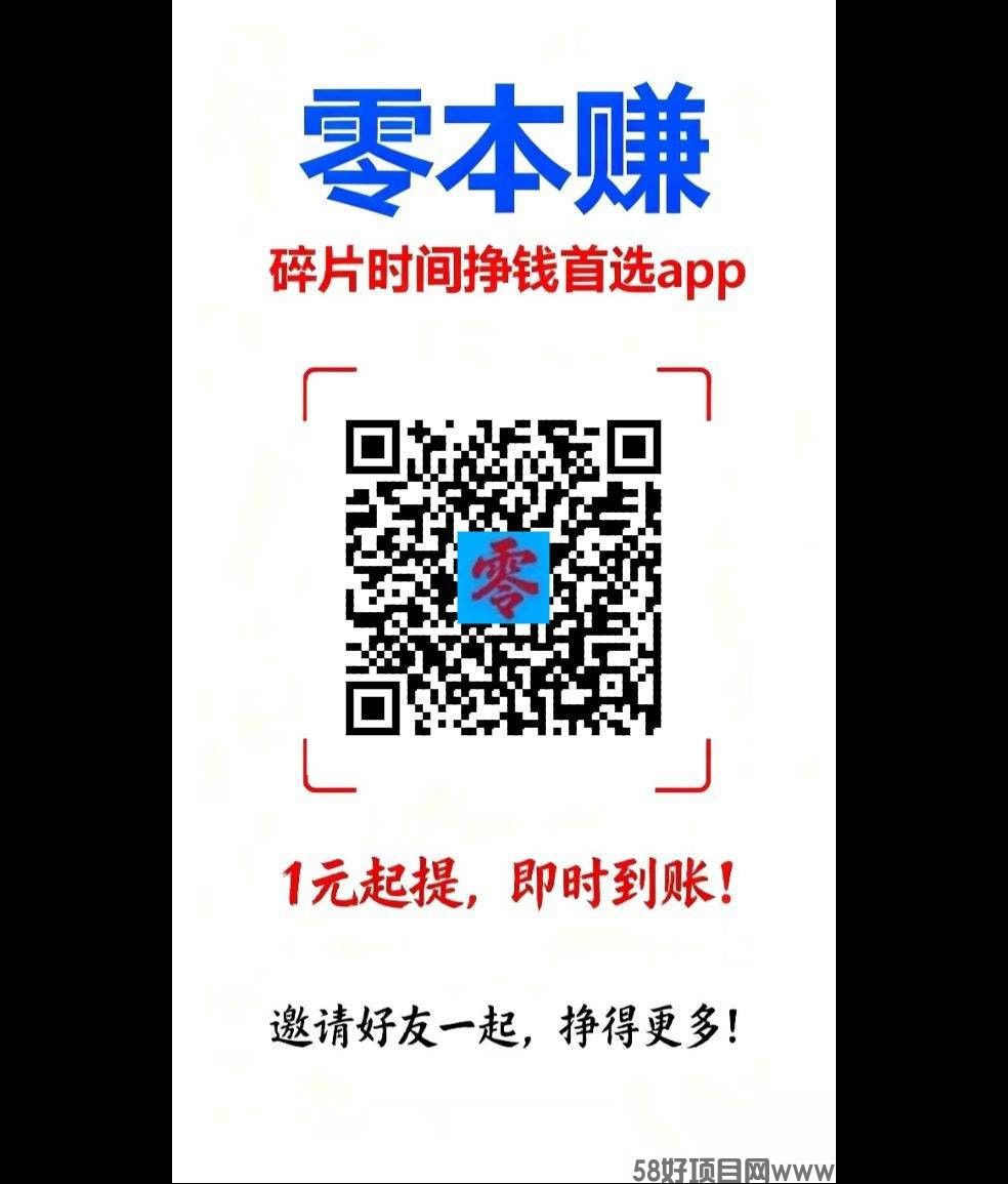 　〖零本赚〗零撸广告赚，保底收益高不养机，团队模式，