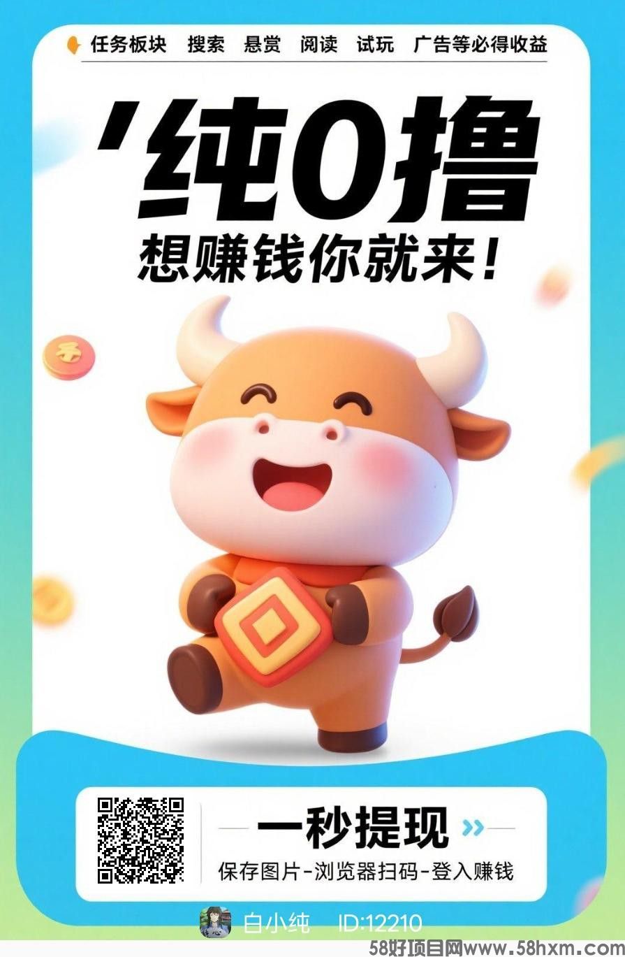 〖福牛星赚〗零撸,不养机保底收益高,团长模式,拉新奖励,放水中,