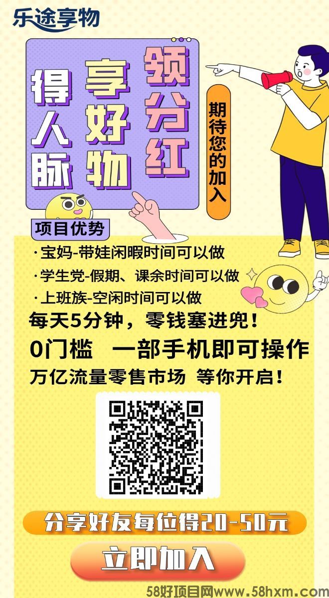 乐途享物，零撸广告赚，保底收益高，不养机，拉新奖励，