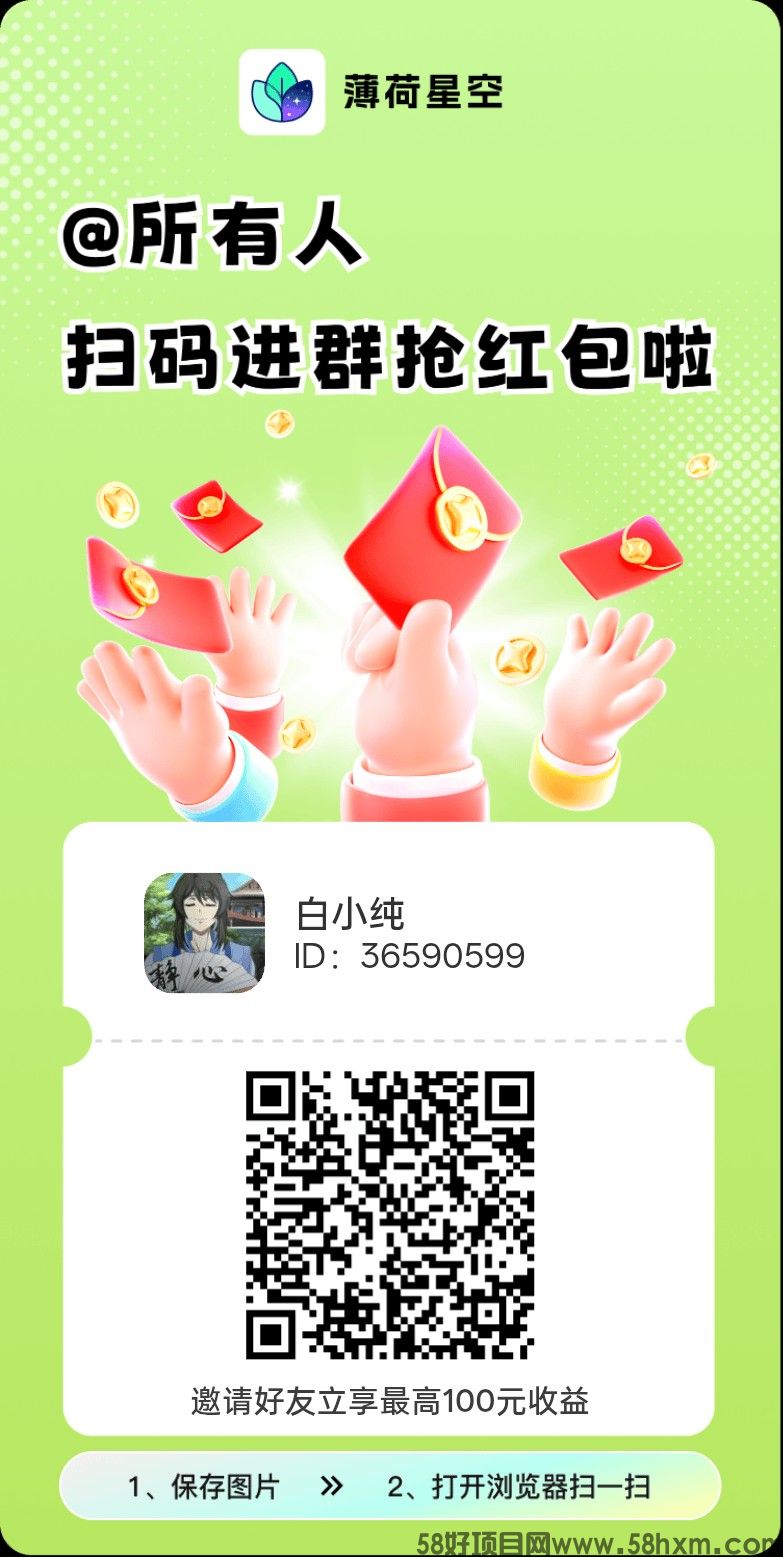 薄荷星空，零撸广告赚，保底收益搞团队模式，拉新奖励，