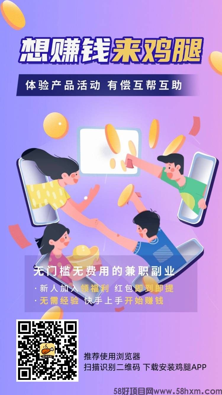 鸡腿,零撸保底收益高,悬赏平台零门槛,新品上线,团队模式,