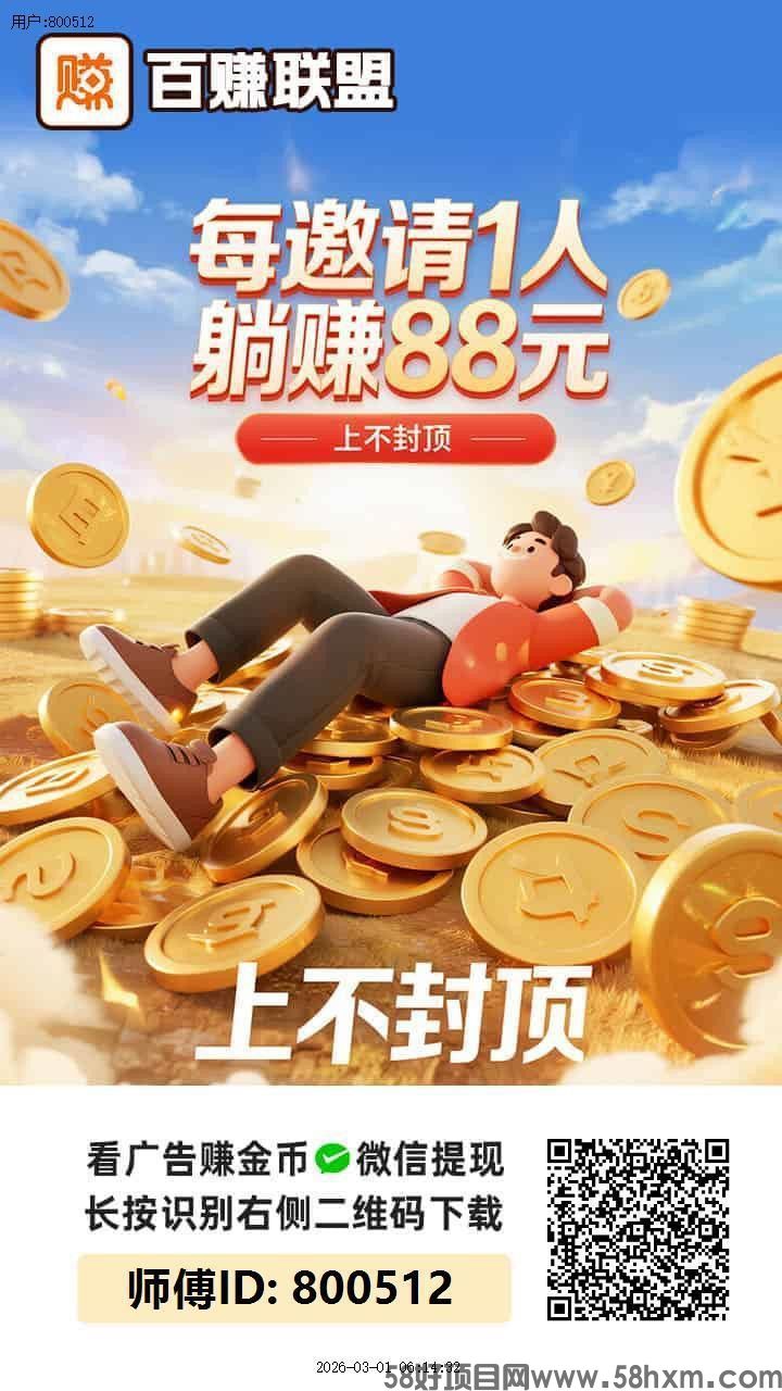 〖百赚联盟〗首码,零撸广告赚,保底收益高,团队模式,放水中