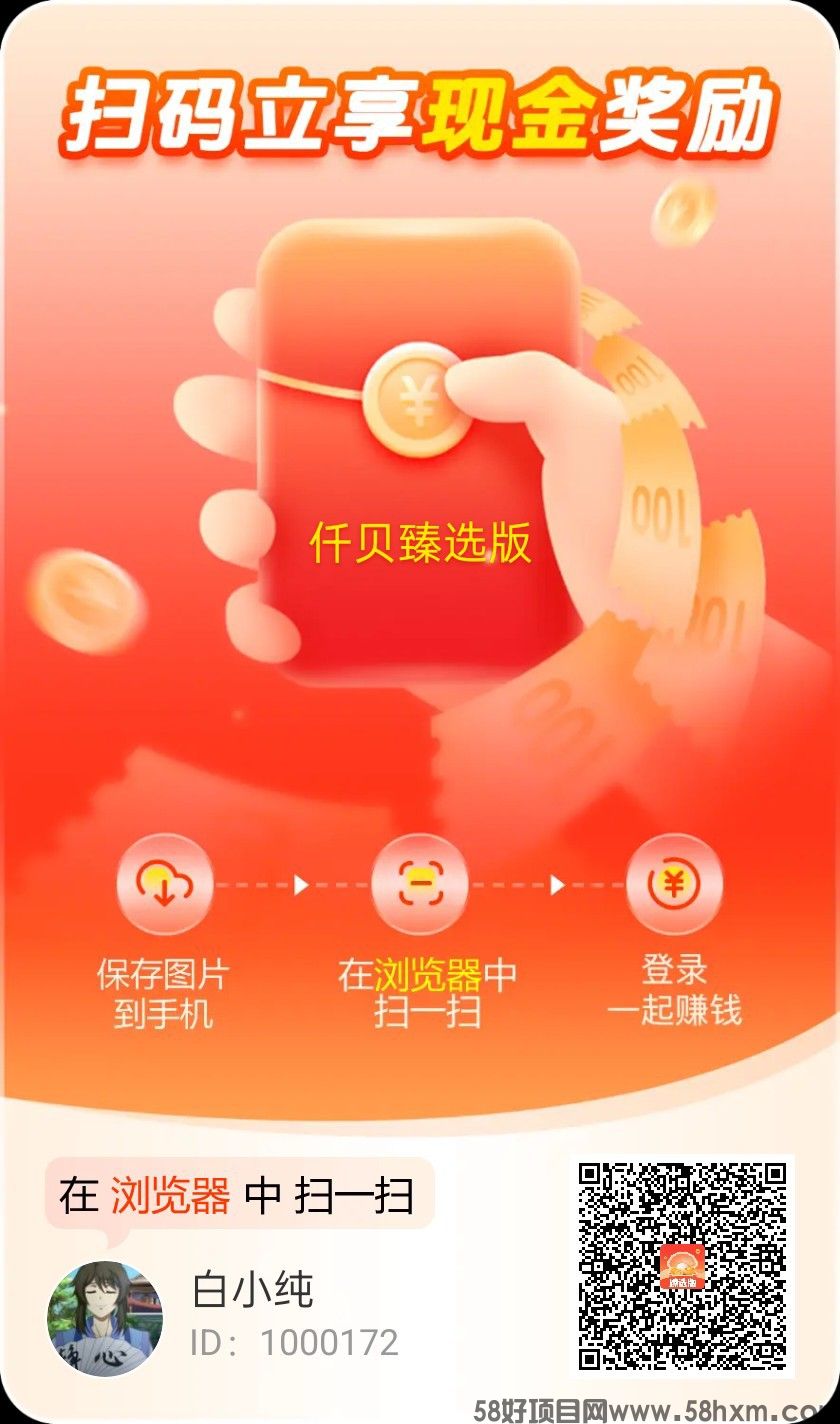 仟贝臻选版首码，零撸广告赚，邀请日入千米，不养机，放水中，