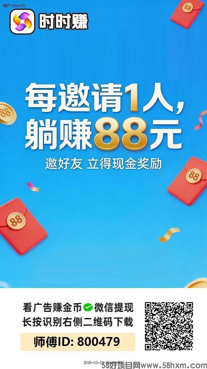 〖时时赚〗首码，零撸广告赚，保底收益高，团队模式，放水中，