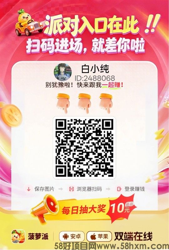 【菠萝福利版】零撸广告赚，保底收益高，放水中，拉新奖励，