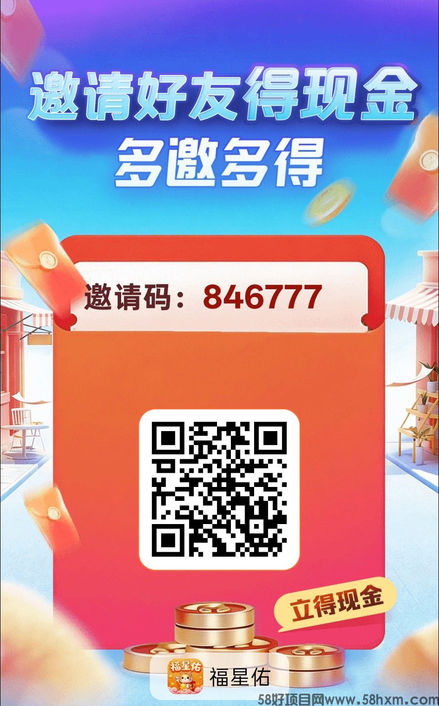 （福星佑）零撸广告赚，保底收益高，新品上线，放水中