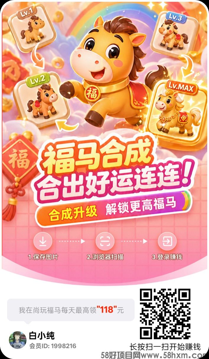 尚玩福马，零撸合成广告赚玩法，保底收益高，放水中，